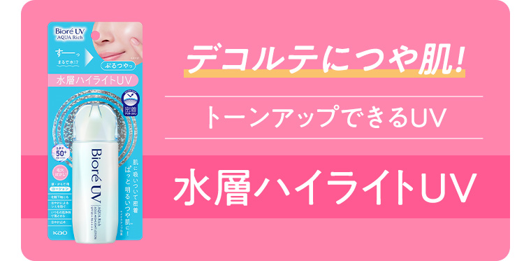 デコルテにつや肌! トーンアップできるUV 水層ハイライトUV