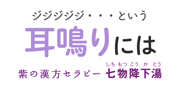 ジジジジジ・・・という耳鳴りには　紫の漢方セラピー　七物降下湯
