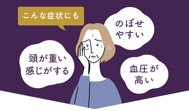 こんな症状にも