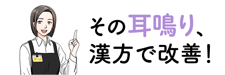その耳鳴り、漢方で改善！