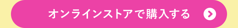 オンラインストアで購入する