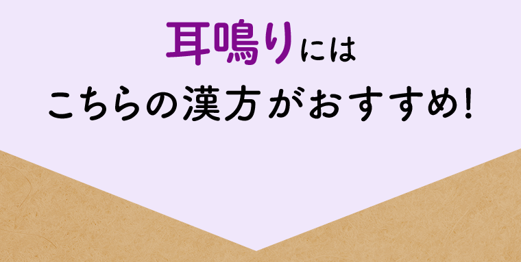 耳鳴りにはこちらの漢方がおすすめ！