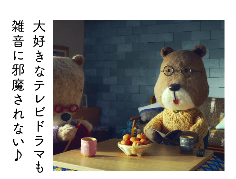 大好きなテレビドラマも雑音に邪魔されない♪