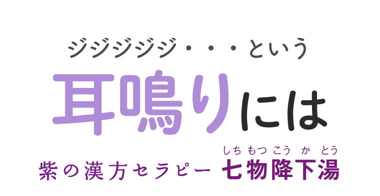ジジジジジ・・・という耳鳴りには　紫の漢方セラピー　七物降下湯
