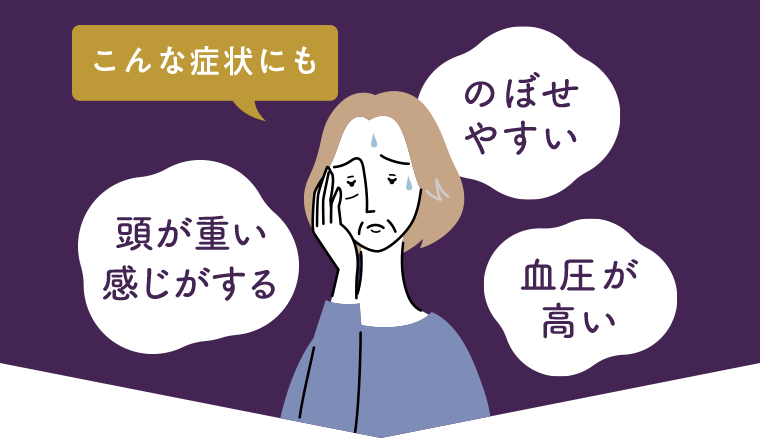 こんな症状にも