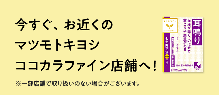 今すぐ、お近くのマツモトキヨシココカラファイン店舗へ！