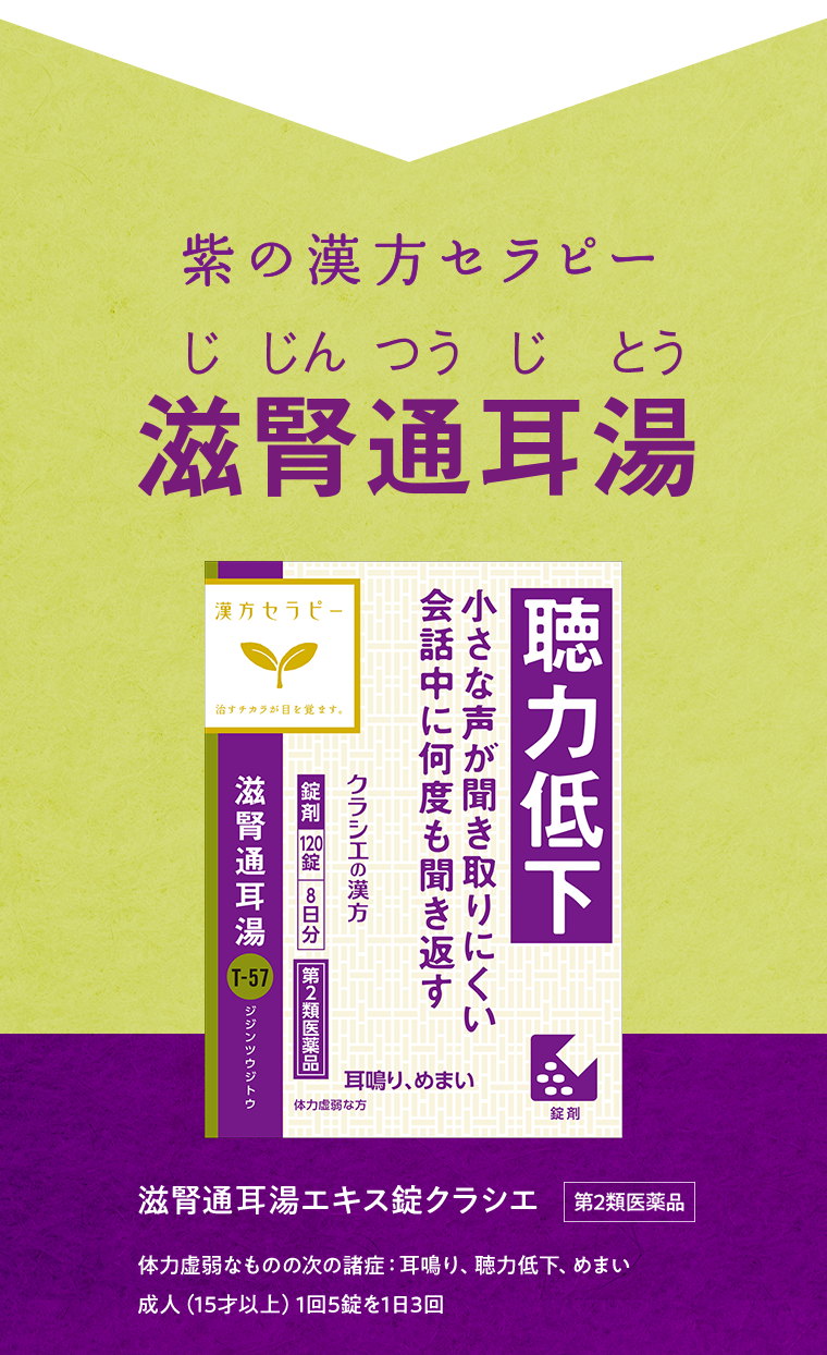 紫の漢方セラピー　滋腎通耳湯