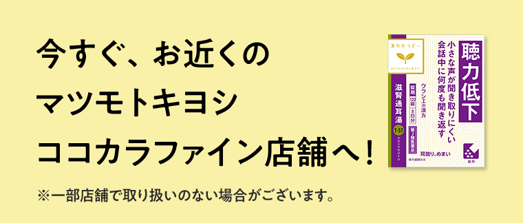 今すぐ、お近くのマツモトキヨシココカラファイン店舗へ！