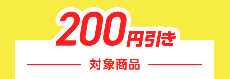200円引き　対象商品