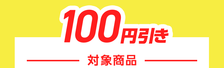 100円引き　対象商品
