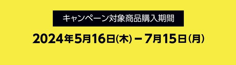 キャンペーン対象商品購入期間