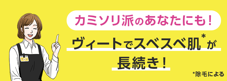 カミソリ派のあなたにも！ヴィートでスベスベ肌が長続き！