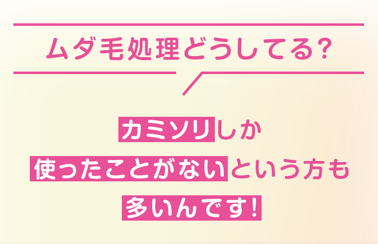 ムダ毛処理どうしてる？