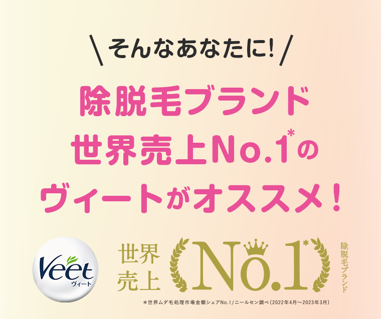 そんなあなたに！除脱毛ブランド世界売上No1のヴィートがオススメ！