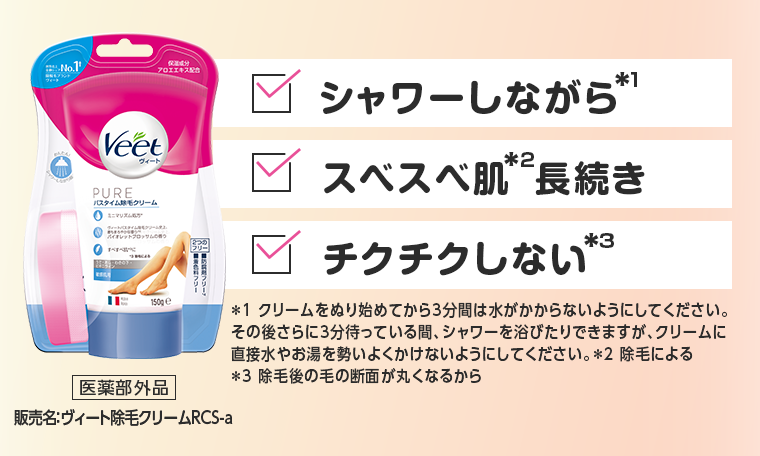 シャワーしながら　スベスベ肌長続き　チクチクしない
