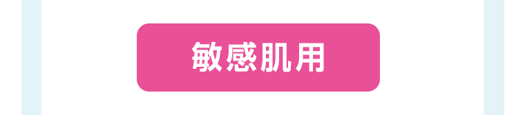 敏感肌用