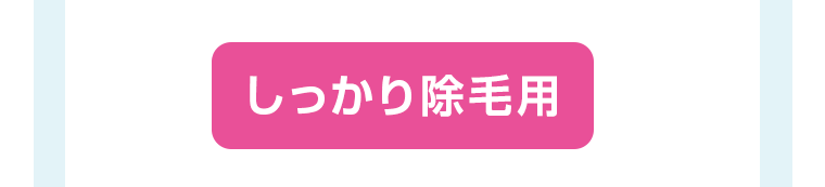 しっかり除毛用