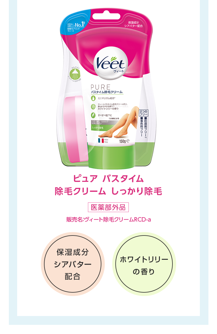 ピュア バスタイム 除毛クリーム しっかり除毛