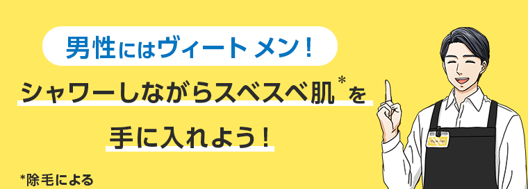 男性にはヴィートメン！シャワーしながらスベスベ肌を手に入れよう！