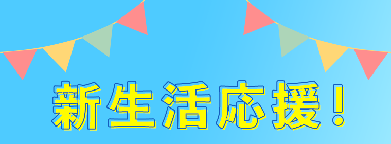 新生活応援！