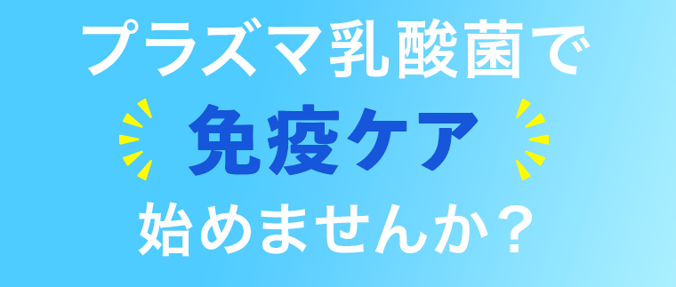 プラズマ乳酸菌で免疫ケア　始めませんか？