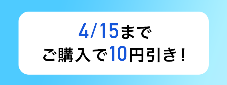 4／15までご購入で10円引き！