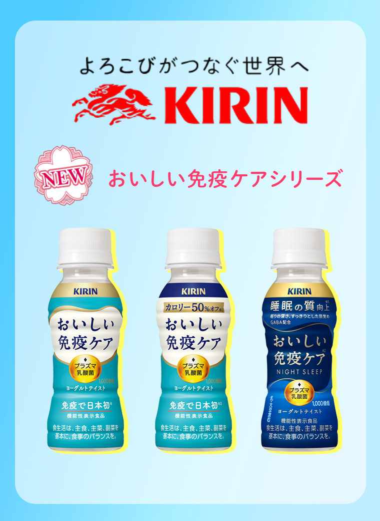 よろこびがつなぐ世界へ KIRIN　NEW おいしい免疫ケアシリーズ