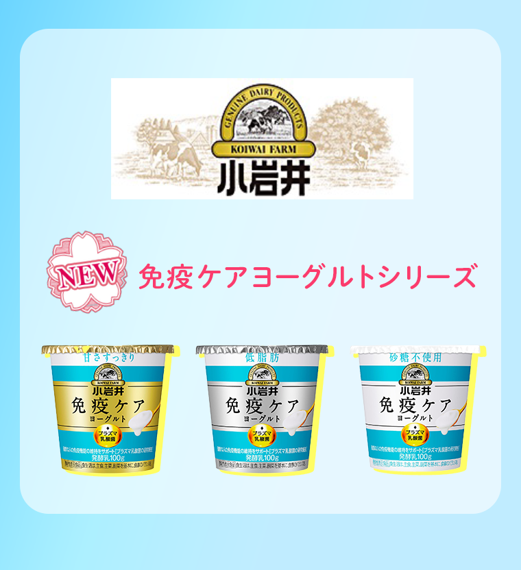 NEW　免疫ケアヨーグルトシリーズ