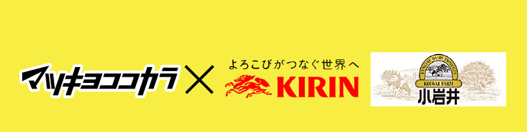 マツキヨココカラ×KIRIN 小岩井