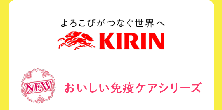 おいしい免疫ケアシリーズ