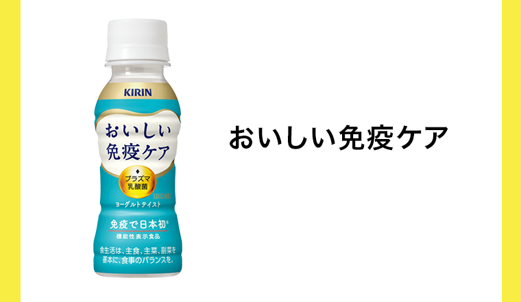 おいしい免疫ケア