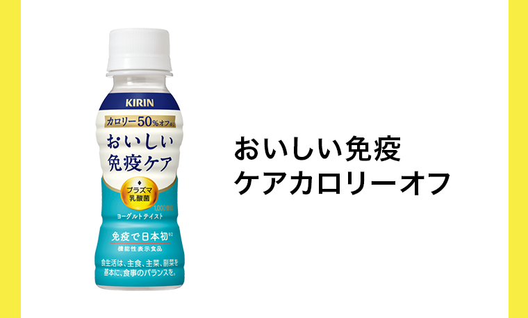 おいしい免疫ケアカロリーオフ
