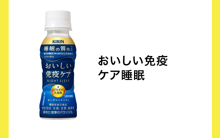 おいしい免疫ケア睡眠