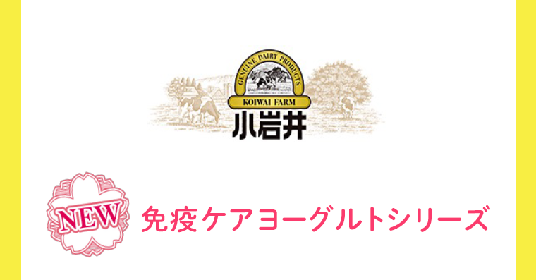 NEW　免疫ケアヨーグルトシリーズ