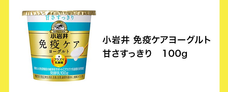 小岩井 免疫ケアヨーグルト 甘さすっきり 100g