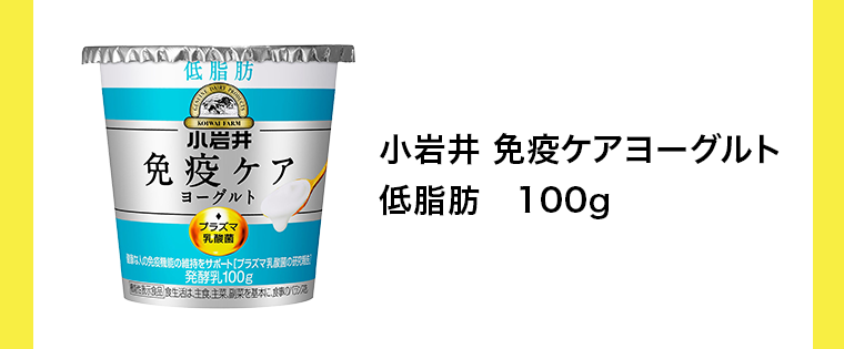 小岩井 免疫ケアヨーグルト 低脂肪 100g
