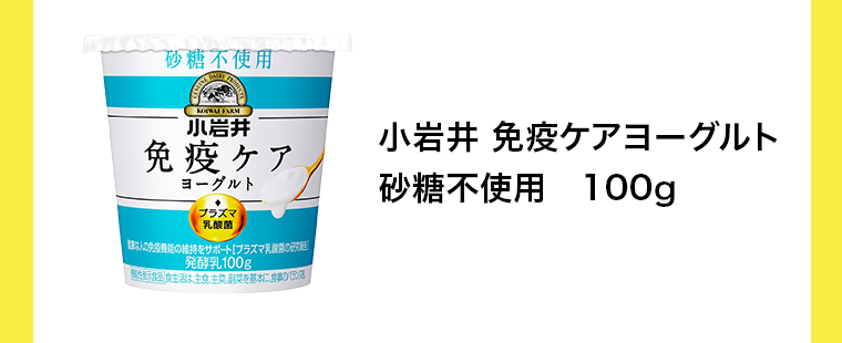 小岩井 免疫ケアヨーグルト 砂糖不使用 100g