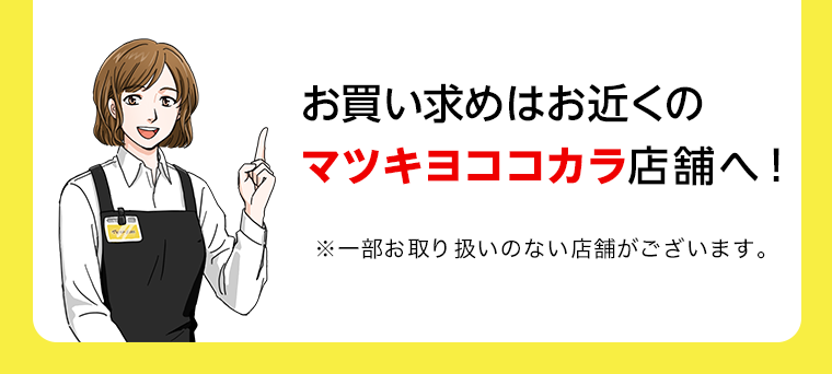 お買い求めはお近くのマツキヨココカラ店舗へ！