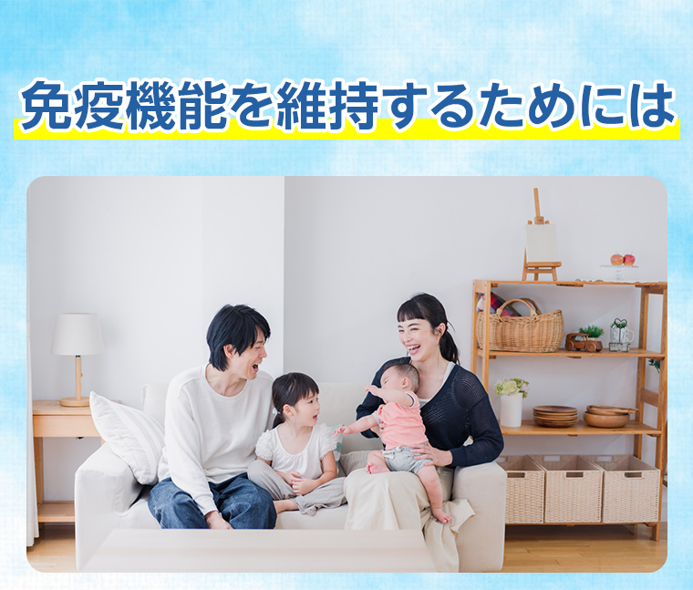 免疫機能を維持するためには