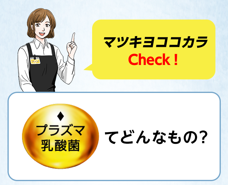 マツキヨココカラ Check!　プラズマ乳酸菌てどんなもの？