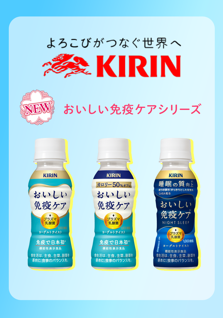 NEW おいしい免疫ケアシリーズ