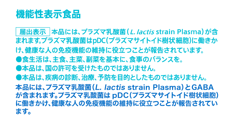 機能性表示食品