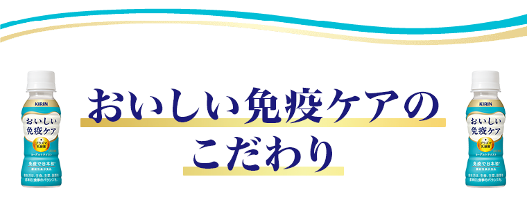 おいしい免疫ケアのこだわり