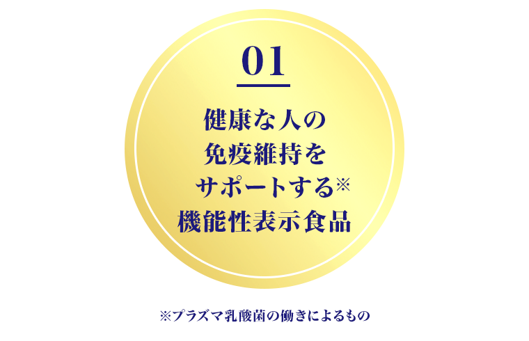 01　健康な人の免疫維持をサポートする機能性表示食品