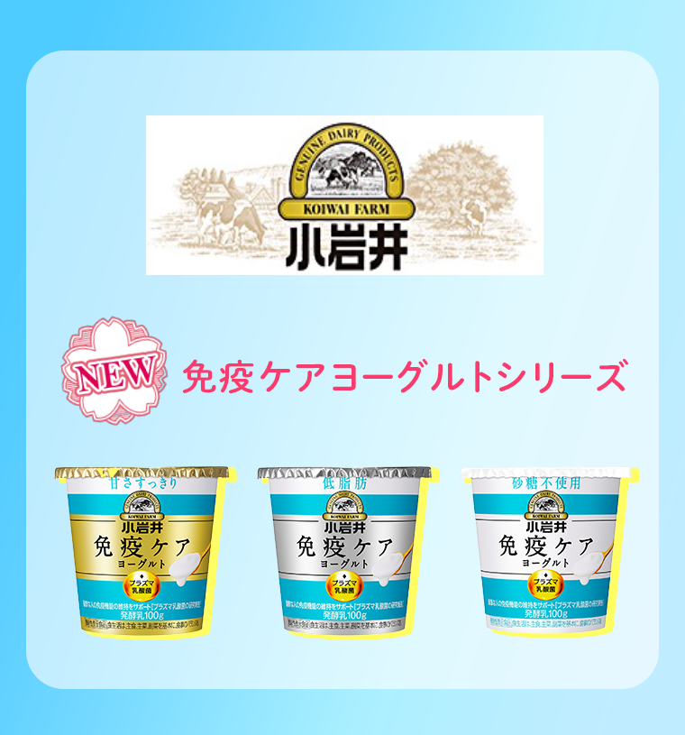 NEW　免疫ケアヨーグルトシリーズ