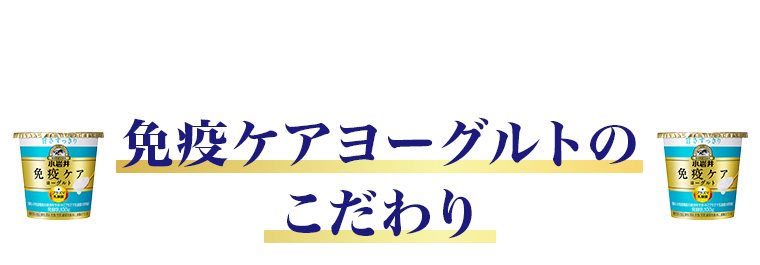 免疫ケアヨーグルトのこだわり