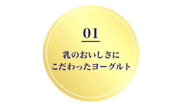 01　乳のおいしさにこだわったヨーグルト