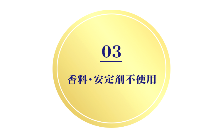 03　香料・安定剤不使用