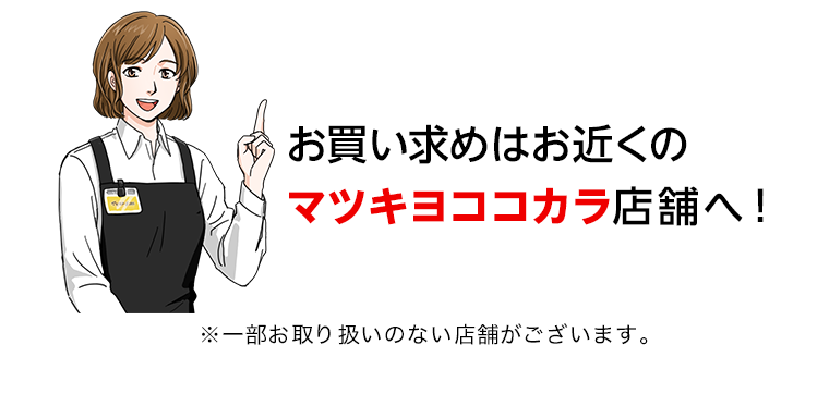 お買い求めはお近くのマツキヨココカラ店舗へ！