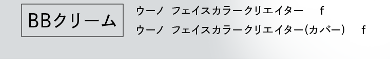 【BBクリーム】ウーノ フェイスカラークリエイター　ｆ／ウーノ フェイスカラークリエイター(カバー) 　f